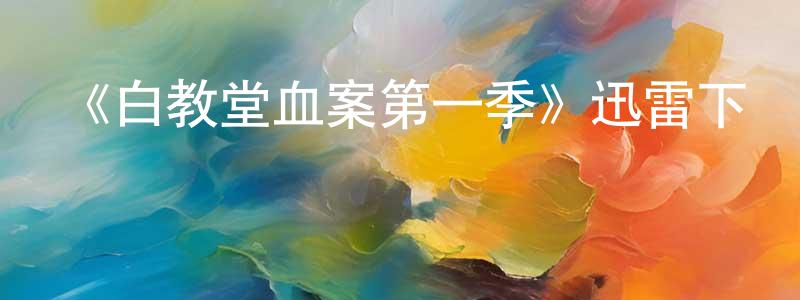 常沛的個人主頁,《白教堂血案第一季》迅雷下載/在線觀看-犯罪歷史-美劇天堂